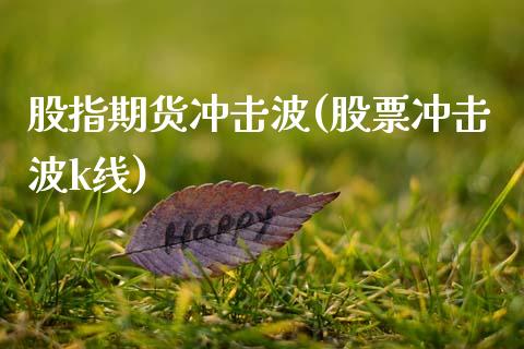 股指期货冲击波(股票冲击波k线)_期货直播室_第1张_期货直播室 股指期货冲击波(股票冲击波k线)_https://www.zghnxxa.com_期货直播室_第1张