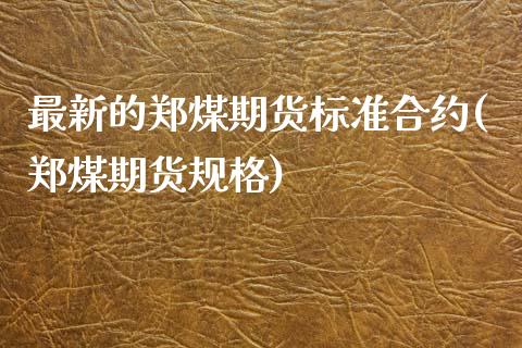最新的郑煤期货标准合约(郑煤期货规格)_国际期货_第1张_期货直播室 最新的郑煤期货标准合约(郑煤期货规格)_https://www.zghnxxa.com_国际期货_第1张