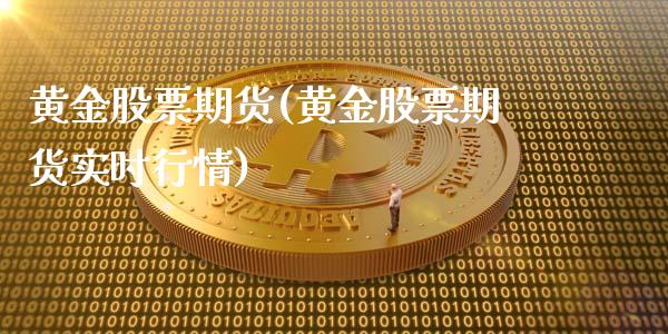 黄金股票期货(黄金股票期货实时行情)_内盘期货_第1张_期货直播室 黄金股票期货(黄金股票期货实时行情)_https://www.zghnxxa.com_内盘期货_第1张