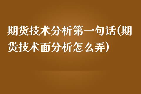 期货技术分析第一句话(期货技术面分析怎么弄)_内盘期货_第1张_期货直播室 期货技术分析第一句话(期货技术面分析怎么弄)_https://www.zghnxxa.com_内盘期货_第1张