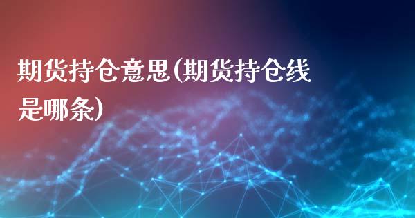期货持仓意思(期货持仓线是哪条)_https://www.zghnxxa.com_黄金期货_第1张