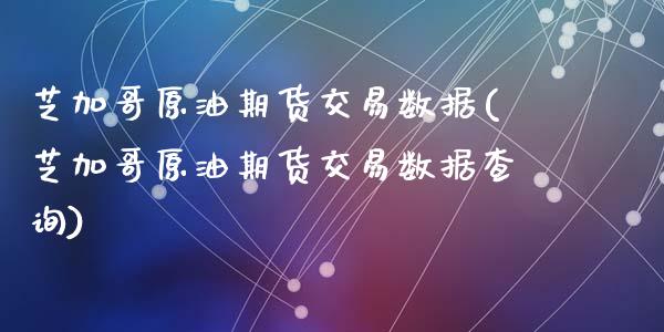 芝加哥原油期货交易数据(芝加哥原油期货交易数据查询)_黄金期货_第1张_期货直播室 芝加哥原油期货交易数据(芝加哥原油期货交易数据查询)_https://www.zghnxxa.com_黄金期货_第1张