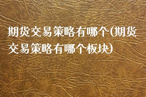 期货交易策略有哪个(期货交易策略有哪个板块)_https://www.zghnxxa.com_期货直播室_第1张