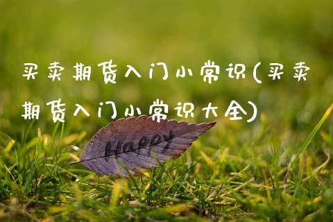 买卖期货入门小常识(买卖期货入门小常识大全)_黄金期货_第1张_期货直播室 买卖期货入门小常识(买卖期货入门小常识大全)_https://www.zghnxxa.com_黄金期货_第1张