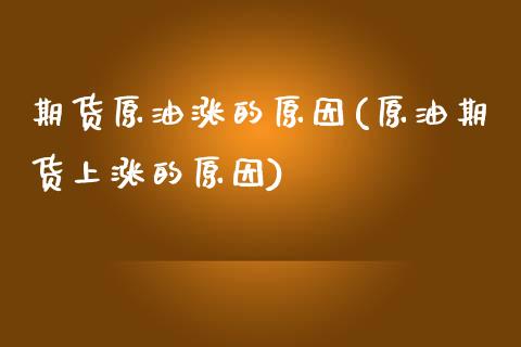 期货原油涨的原因(原油期货上涨的原因)_期货直播室_第1张_期货直播室 期货原油涨的原因(原油期货上涨的原因)_https://www.zghnxxa.com_期货直播室_第1张