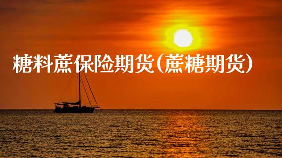 糖料蔗保险期货(蔗糖期货)_https://www.zghnxxa.com_期货直播室_第1张