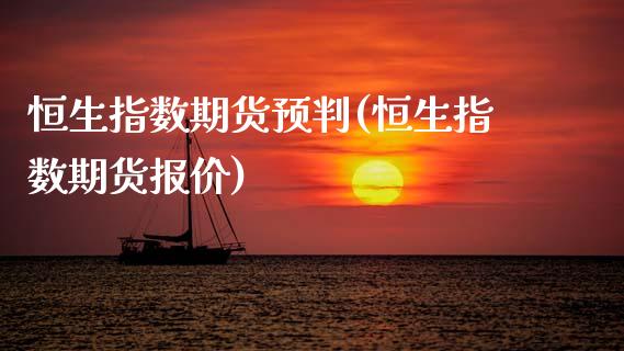 恒生指数期货预判(恒生指数期货报价)_https://www.zghnxxa.com_内盘期货_第1张