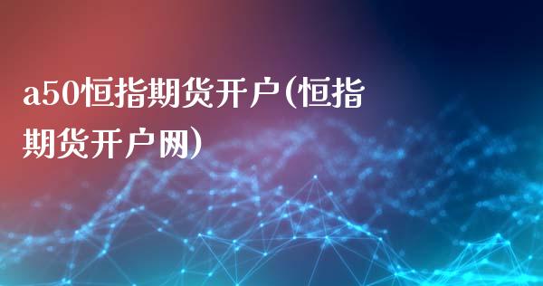 a50恒指期货开户(恒指期货开户网)_内盘期货_第1张_期货直播室 a50恒指期货开户(恒指期货开户网)_https://www.zghnxxa.com_内盘期货_第1张