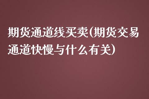期货通道线买卖(期货交易通道快慢与什么有关)_国际期货_第1张_期货直播室 期货通道线买卖(期货交易通道快慢与什么有关)_https://www.zghnxxa.com_国际期货_第1张