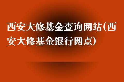 西安大修基金查询网站(西安大修基金银行网点)_期货直播室_第1张_期货直播室 西安大修基金查询网站(西安大修基金银行网点)_https://www.zghnxxa.com_期货直播室_第1张
