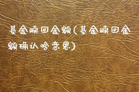 基金赎回金额(基金赎回金额确认啥意思)_黄金期货_第1张_期货直播室 基金赎回金额(基金赎回金额确认啥意思)_https://www.zghnxxa.com_黄金期货_第1张
