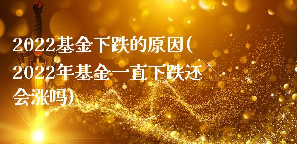 2022基金下跌的原因(2022年基金一直下跌还会涨吗)_黄金期货_第1张_期货直播室 2022基金下跌的原因(2022年基金一直下跌还会涨吗)_https://www.zghnxxa.com_黄金期货_第1张