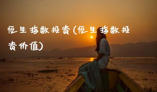 恒生指数投资(恒生指数投资价值)_期货直播室_第1张_期货直播室 恒生指数投资(恒生指数投资价值)_https://www.zghnxxa.com_期货直播室_第1张