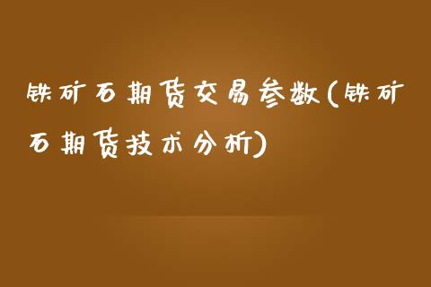 铁矿石期货交易参数(铁矿石期货技术分析)_黄金期货_第1张_期货直播室 铁矿石期货交易参数(铁矿石期货技术分析)_https://www.zghnxxa.com_黄金期货_第1张