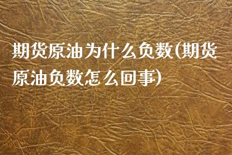 期货原油为什么负数(期货原油负数怎么回事)_https://www.zghnxxa.com_黄金期货_第1张