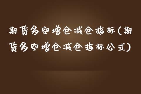 期货多空增仓减仓指标(期货多空增仓减仓指标公式)_黄金期货_第1张_期货直播室 期货多空增仓减仓指标(期货多空增仓减仓指标公式)_https://www.zghnxxa.com_黄金期货_第1张