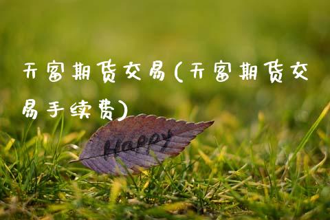 天富期货交易(天富期货交易手续费)_期货直播室_第1张_期货直播室 天富期货交易(天富期货交易手续费)_https://www.zghnxxa.com_期货直播室_第1张