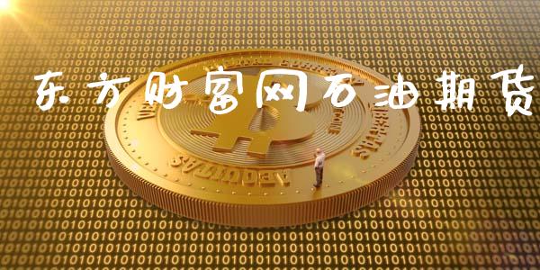 东方财富网石油期货_https://www.zghnxxa.com_期货直播室_第1张