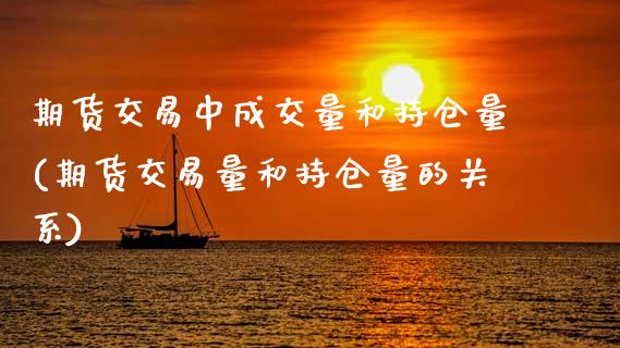 期货交易中成交量和持仓量(期货交易量和持仓量的关系)_期货直播室_第1张_期货直播室 期货交易中成交量和持仓量(期货交易量和持仓量的关系)_https://www.zghnxxa.com_期货直播室_第1张
