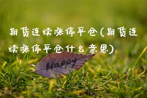 期货连续涨停平仓(期货连续涨停平仓什么意思)_内盘期货_第1张_期货直播室 期货连续涨停平仓(期货连续涨停平仓什么意思)_https://www.zghnxxa.com_内盘期货_第1张