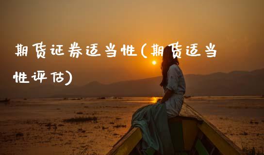 期货证券适当性(期货适当性评估)_https://www.zghnxxa.com_期货直播室_第1张