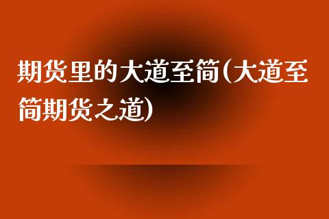 期货里的大道至简(大道至简期货之道)_https://www.zghnxxa.com_内盘期货_第1张