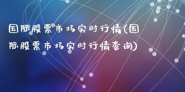 国际股票市场实时行情(国际股票市场实时行情查询)_期货直播室_第1张_期货直播室 国际股票市场实时行情(国际股票市场实时行情查询)_https://www.zghnxxa.com_期货直播室_第1张