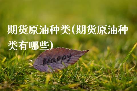 期货原油种类(期货原油种类有哪些)_https://www.zghnxxa.com_国际期货_第1张