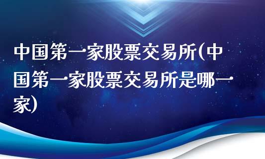 中国第一家股票交易所(中国第一家股票交易所是哪一家)_黄金期货_第1张_期货直播室 中国第一家股票交易所(中国第一家股票交易所是哪一家)_https://www.zghnxxa.com_黄金期货_第1张