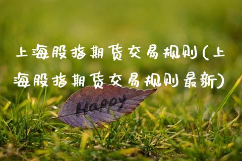 上海股指期货交易规则(上海股指期货交易规则最新)_内盘期货_第1张_期货直播室 上海股指期货交易规则(上海股指期货交易规则最新)_https://www.zghnxxa.com_内盘期货_第1张