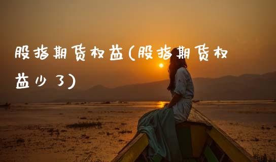 股指期货权益(股指期货权益少了)_期货直播室_第1张_期货直播室 股指期货权益(股指期货权益少了)_https://www.zghnxxa.com_期货直播室_第1张