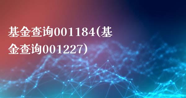 基金查询001184(基金查询001227)_https://www.zghnxxa.com_国际期货_第1张