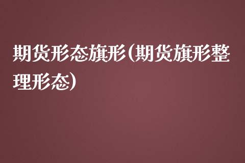 期货形态旗形(期货旗形整理形态)_黄金期货_第1张_期货直播室 期货形态旗形(期货旗形整理形态)_https://www.zghnxxa.com_黄金期货_第1张