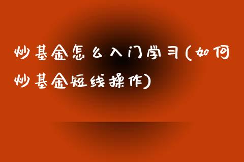 炒基金怎么入门学习(如何炒基金短线操作)_期货直播室_第1张_期货直播室 炒基金怎么入门学习(如何炒基金短线操作)_https://www.zghnxxa.com_期货直播室_第1张