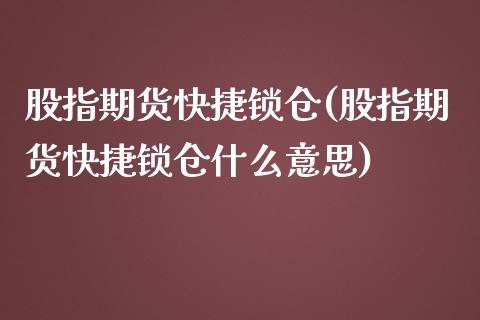 股指期货快捷锁仓(股指期货快捷锁仓什么意思)_https://www.zghnxxa.com_黄金期货_第1张
