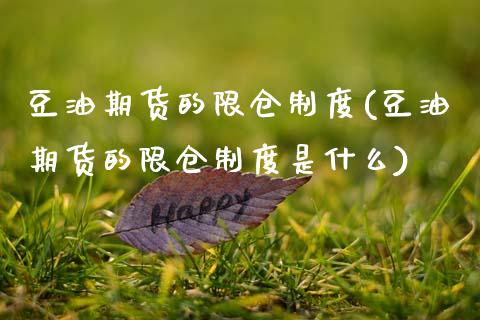 豆油期货的限仓制度(豆油期货的限仓制度是什么)_国际期货_第1张_期货直播室 豆油期货的限仓制度(豆油期货的限仓制度是什么)_https://www.zghnxxa.com_国际期货_第1张