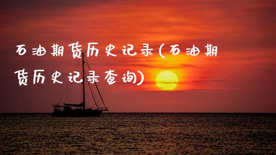 石油期货历史记录(石油期货历史记录查询)_https://www.zghnxxa.com_内盘期货_第1张