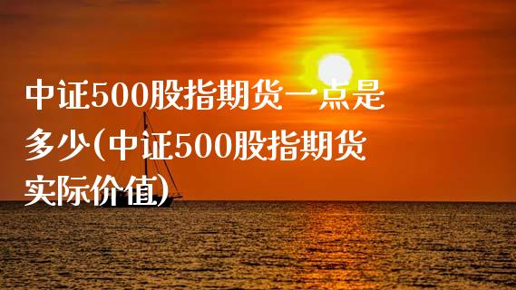 中证500股指期货一点是多少(中证500股指期货实际价值)_https://www.zghnxxa.com_国际期货_第1张