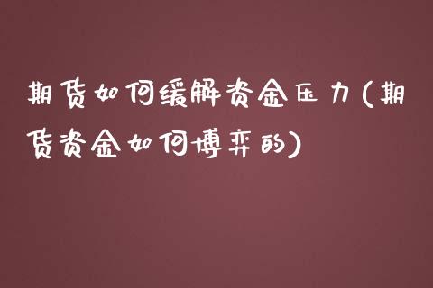 期货如何缓解资金压力(期货资金如何博弈的)_https://www.zghnxxa.com_内盘期货_第1张