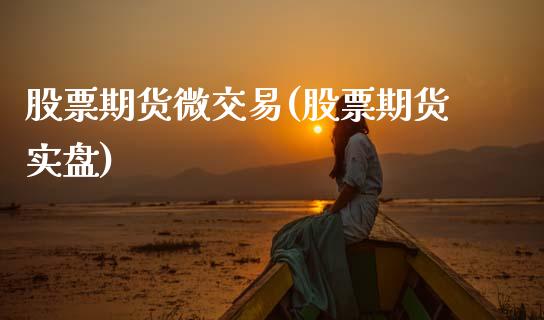 股票期货微交易(股票期货实盘)_黄金期货_第1张_期货直播室 股票期货微交易(股票期货实盘)_https://www.zghnxxa.com_黄金期货_第1张