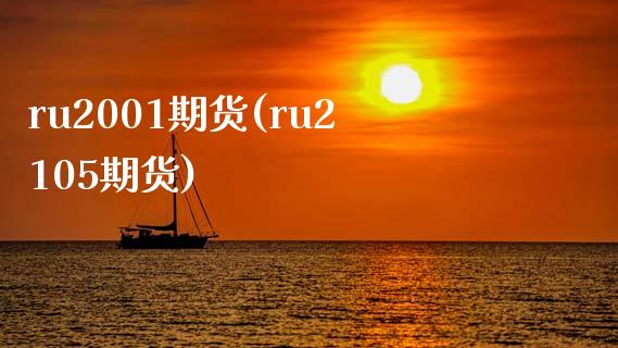 ru2001期货(ru2105期货)_https://www.zghnxxa.com_期货直播室_第1张