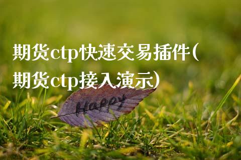 期货ctp快速交易插件(期货ctp接入演示)_https://www.zghnxxa.com_黄金期货_第1张
