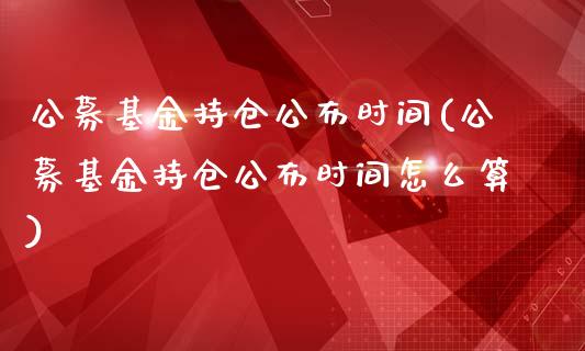 公募基金持仓公布时间(公募基金持仓公布时间怎么算)_黄金期货_第1张_期货直播室 公募基金持仓公布时间(公募基金持仓公布时间怎么算)_https://www.zghnxxa.com_黄金期货_第1张