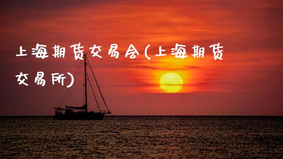 上海期货交易会(上海期货交易所)_https://www.zghnxxa.com_黄金期货_第1张