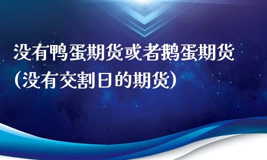 没有鸭蛋期货或者鹅蛋期货(没有交割日的期货)_国际期货_第1张_期货直播室 没有鸭蛋期货或者鹅蛋期货(没有交割日的期货)_https://www.zghnxxa.com_国际期货_第1张
