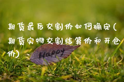 期货最后交割价如何确定(期货实物交割结算价和开仓价)_https://www.zghnxxa.com_内盘期货_第1张