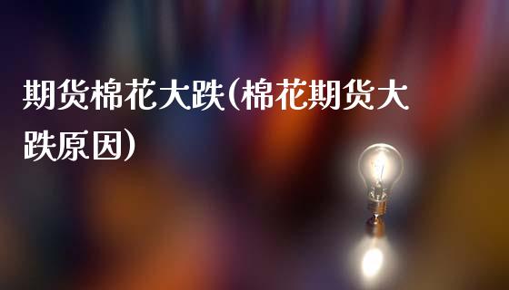 期货棉花大跌(棉花期货大跌原因)_黄金期货_第1张_期货直播室 期货棉花大跌(棉花期货大跌原因)_https://www.zghnxxa.com_黄金期货_第1张