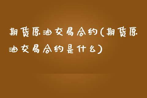 期货原油交易合约(期货原油交易合约是什么)_国际期货_第1张_期货直播室 期货原油交易合约(期货原油交易合约是什么)_https://www.zghnxxa.com_国际期货_第1张
