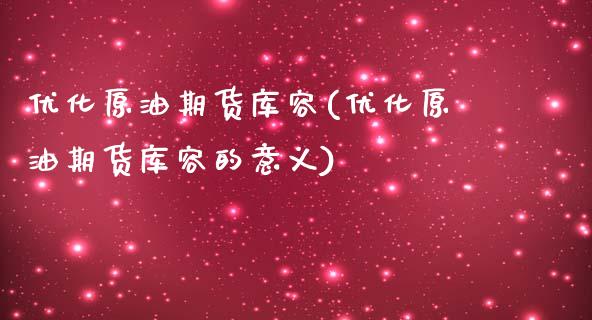 优化原油期货库容(优化原油期货库容的意义)_https://www.zghnxxa.com_黄金期货_第1张