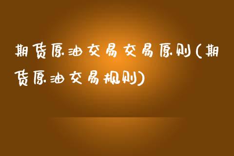 期货原油交易交易原则(期货原油交易规则)_黄金期货_第1张_期货直播室 期货原油交易交易原则(期货原油交易规则)_https://www.zghnxxa.com_黄金期货_第1张